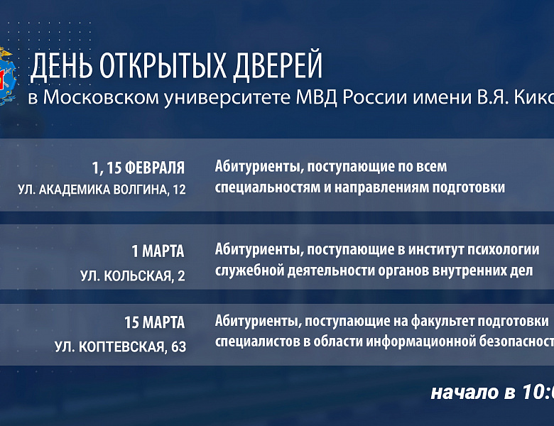 В Московском университете МВД РФ им. В.Я. Кикотя пройдёт День открытых дверей